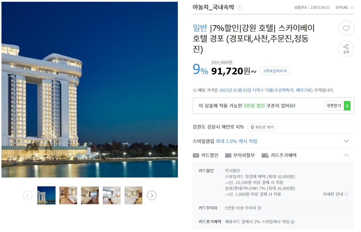 [G마켓] 7% 할인 스카이베이 호텔 경포 객실(경포대,사천,주문진,정동진) - 