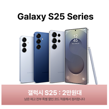 갤럭시 S25 2만원 초특가 이벤트 -