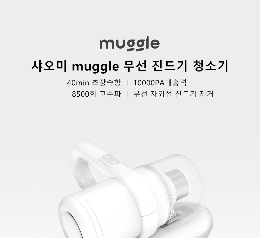 [Qoo10] 샤오미 Muggle 침구 청소기 진드기 제거 ( 40,130원 / 무료배송 ) - 