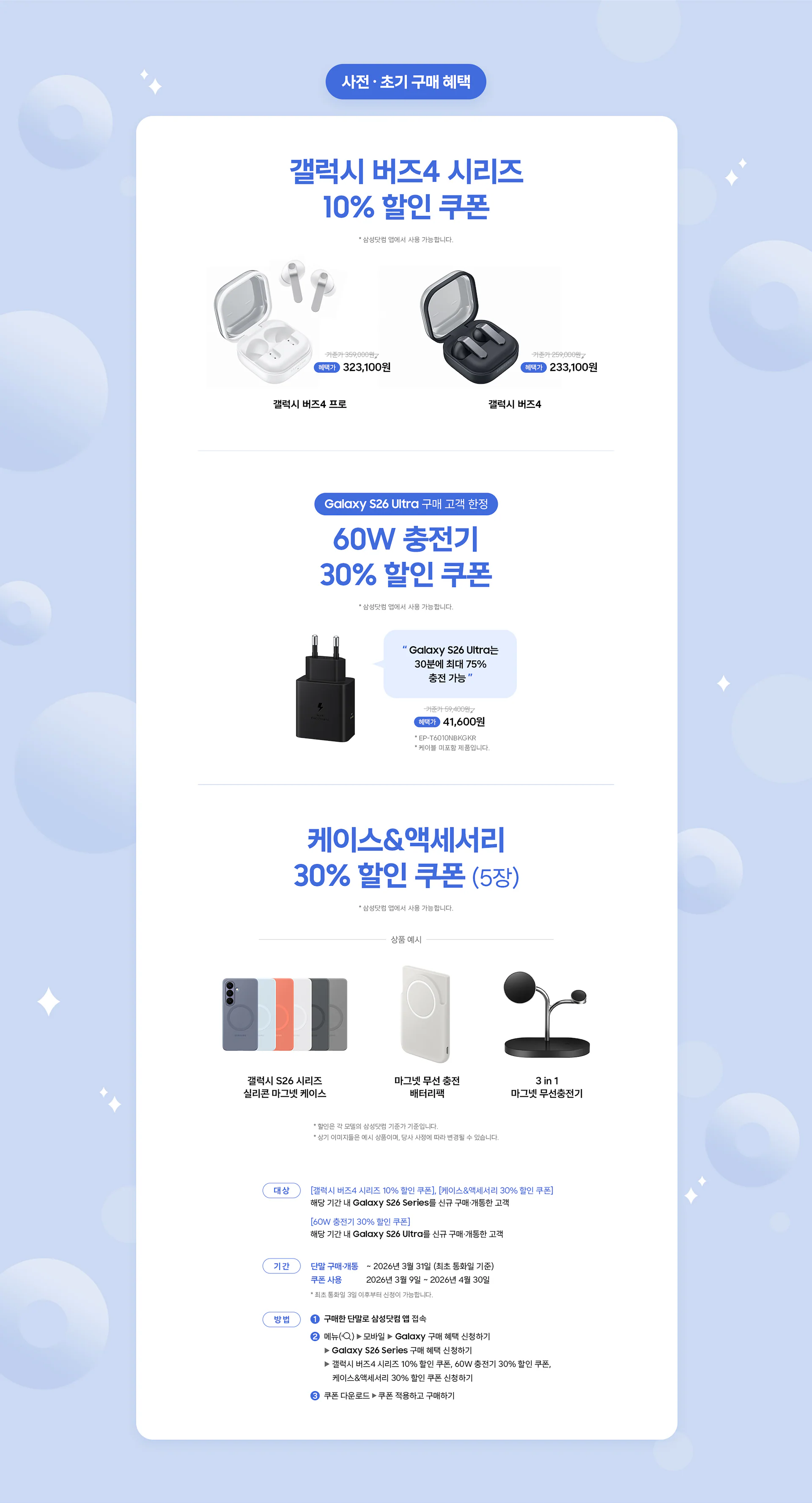 [다양] 각 쇼핑몰 갤럭시 s26 사전예약 혜택 모음 - 