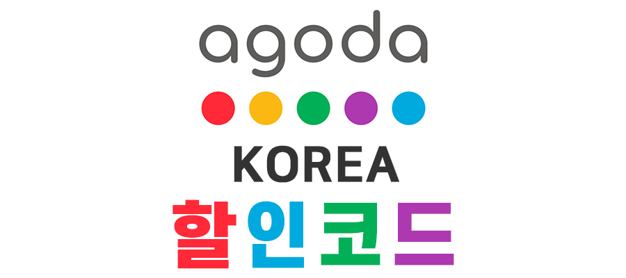 [아고다] 한국 호텔 5% 추가 할인코드 - 