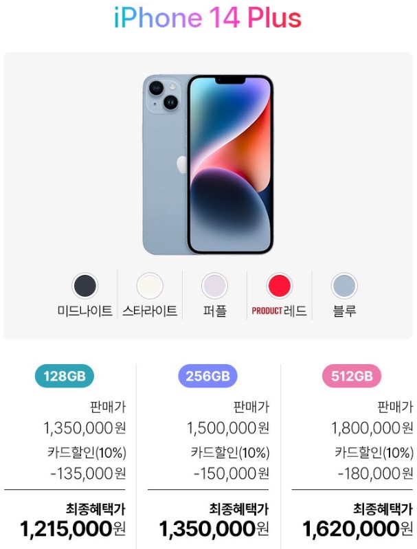 [쿠팡] 애플 아이폰14 플러스/프로/맥스 10% 카드 할인 ( 1,125,000원~ / 무료배송 ) - 